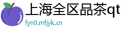 上海全区品茶qt